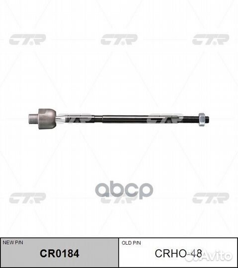 Тяга рулевая honda CR-V 06-11 (нов арт CR0184)