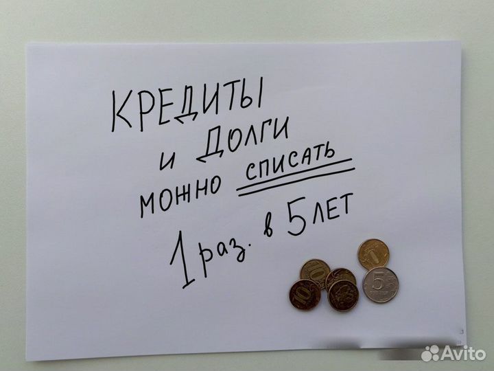 Долги можно списать