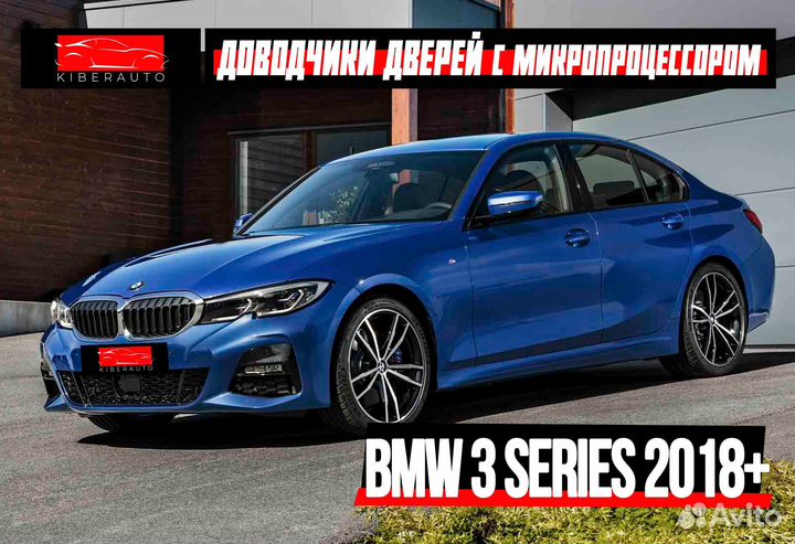 Доводчики дверей BMW 3 series 2018+