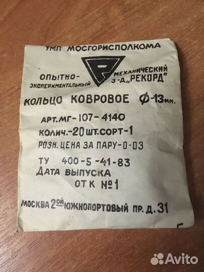 Кольца ковровые СССР не вскрытые