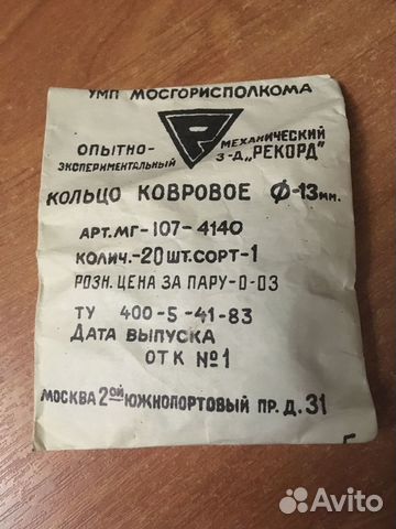 Кольца ковровые СССР не вскрытые