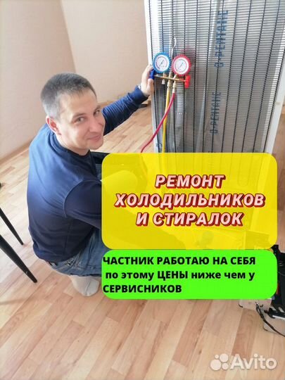 Ремонт стиральных машин и холодильников