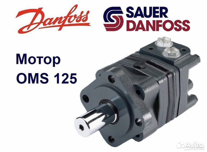 Гидромотор OMS 125 Sauer-Danfoss