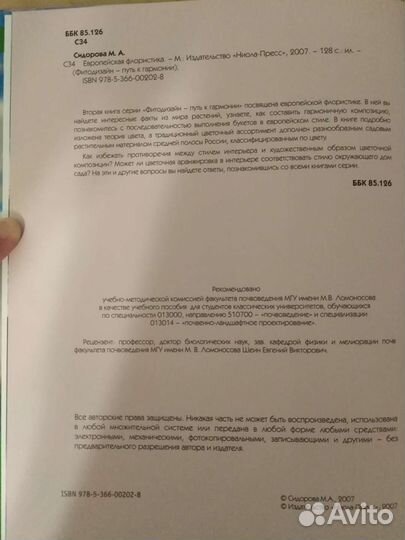 Европейская флористика. М. А. Сидорова. Фитодизайн