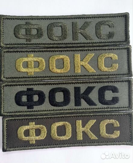 Патчи, шевроны на липучке 4шт