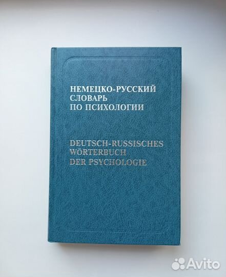 Немецко русский словарь по психологии