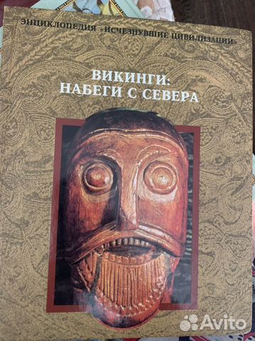 Энциклопедия викинги