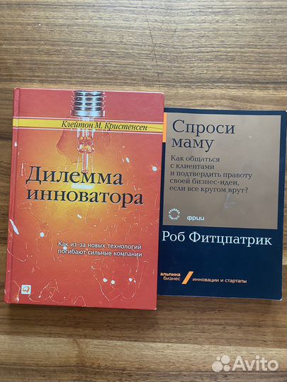 Дилемма инноватора, спроси маму