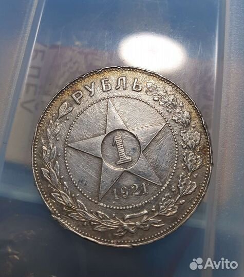 1 рубль 1921г аг