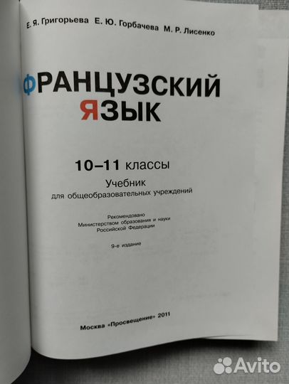 Учебник французский язык. 10-11 кл. Григорьева