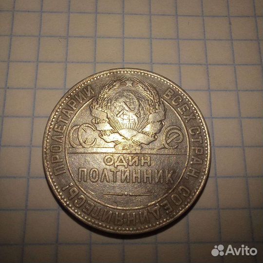 Один полтинник 1924 года