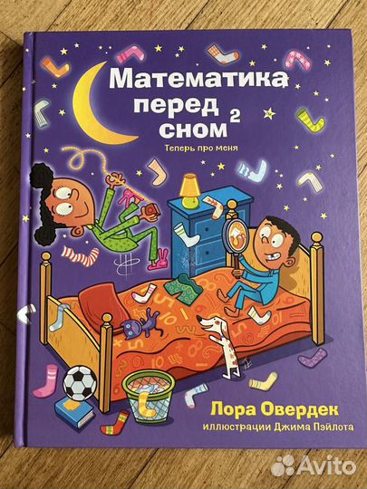 Математика перед сном 2. Лора Овердек