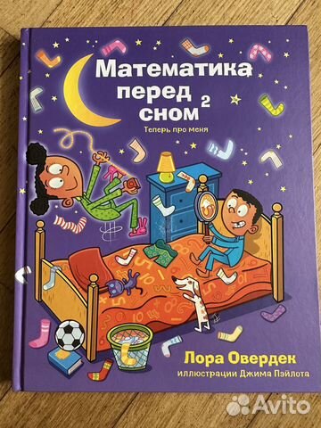 Математика перед сном 2. Лора Овердек