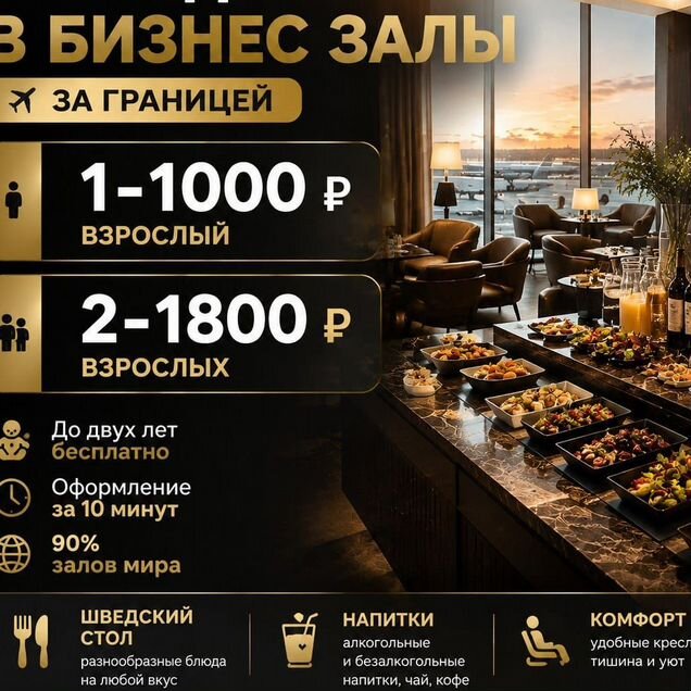 Проход в бизнес залы по всему миру