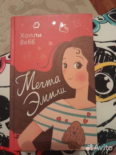 Мечта эмили