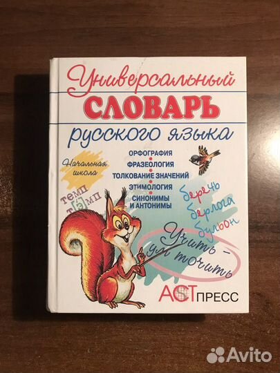 Словарь русского языка для начальной школы