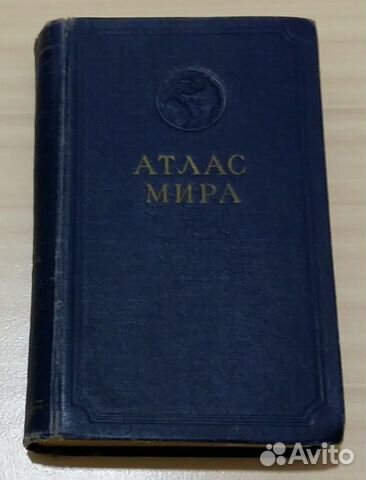 Атлас мира 1954 года СССР