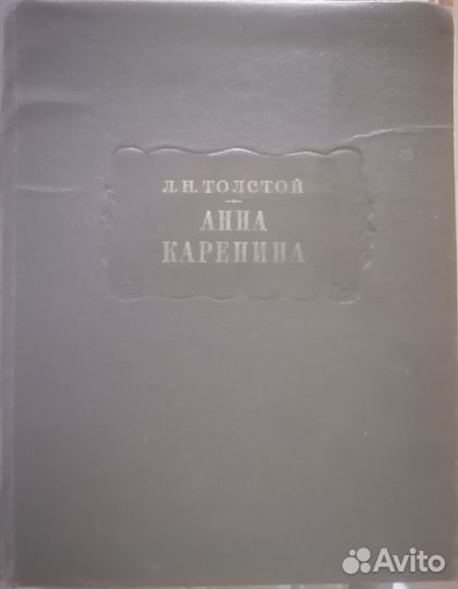 Анна каренина литературные памятники 1970 наука