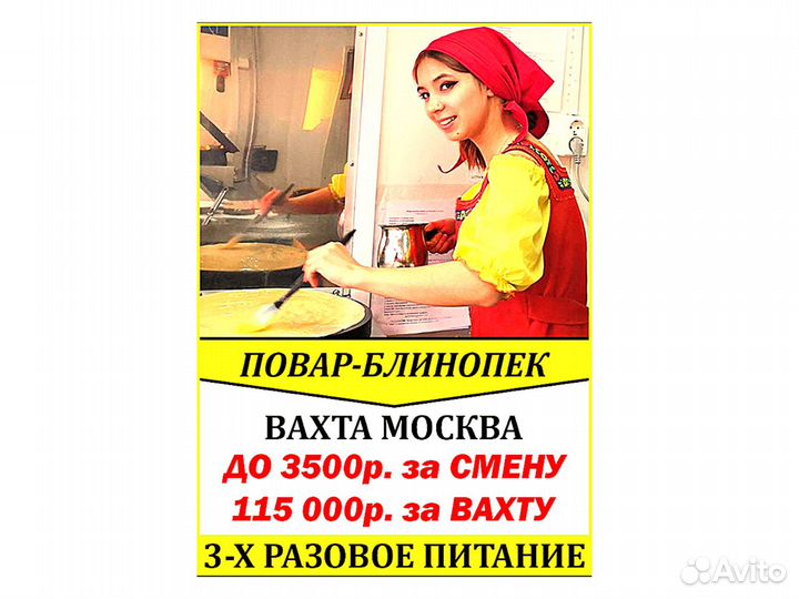 Вахта работник кухни блинопек в сеть кафе Москва