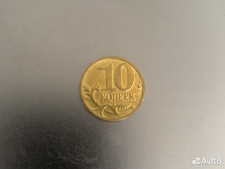 10 копеек 2003 года