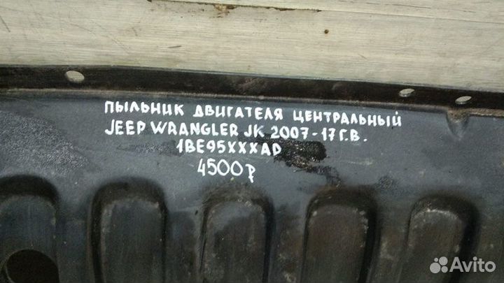 Пыльник двигателя Jeep Wrangler Jk С 2007 По 2017