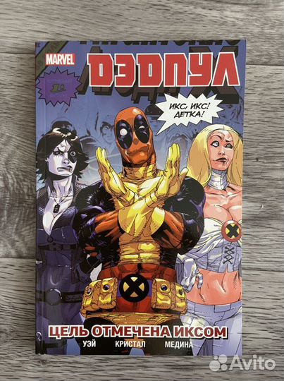 Комиксы «Дэдпул»