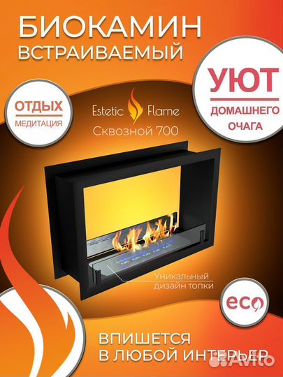 Биокамин встраиваемый