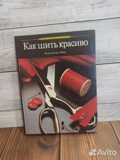 Книга Как шить красиво.1990 г