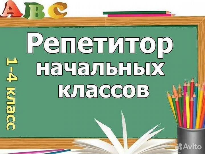 Учитель начальных классов