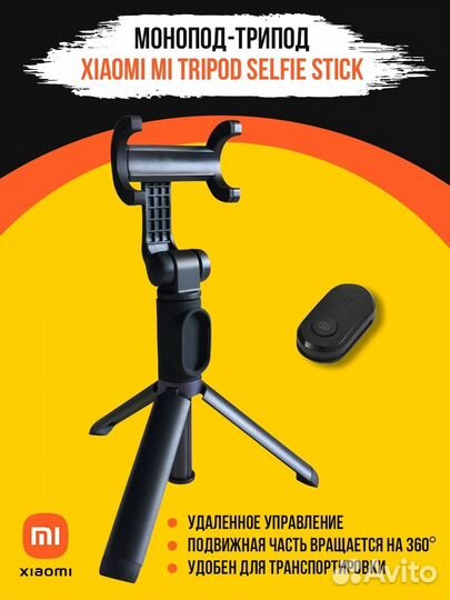 Монопод-штатив Xiaomi Mi Tripod Selfie Stick для с