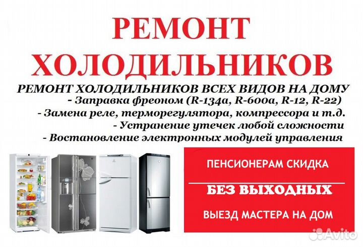 Ремонт Холодильников и Стиральной машины
