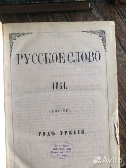 Журнал Русское слово 1861г