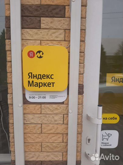 Пвз Яндекс Маркет готовый бизнес