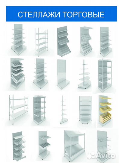 Торговое оборудование. Стеллажи-витрины