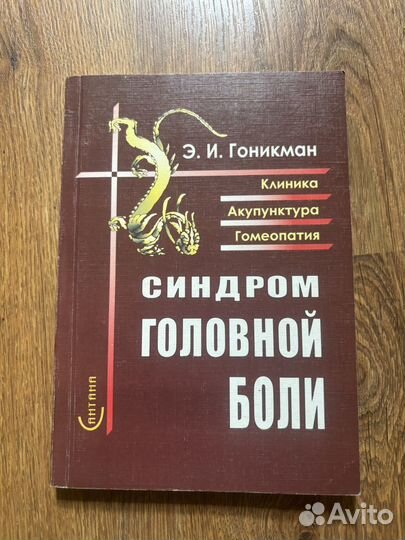Книга Гоникман