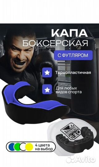 Капа боксерская