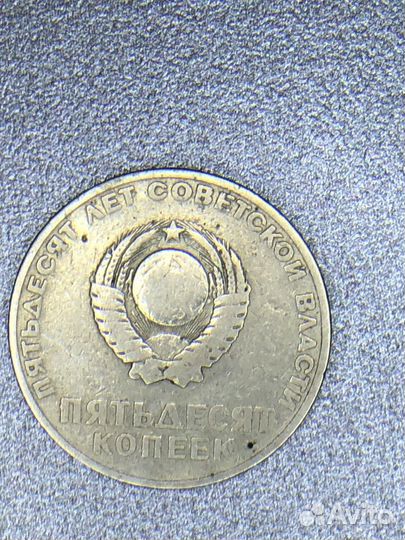 Монета 50 копеек (50 лет советской власти) брак