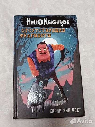 Книга Карли Энн Уэст HelloNeighbor