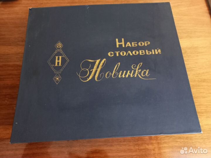 Набор столовых приборов СССР