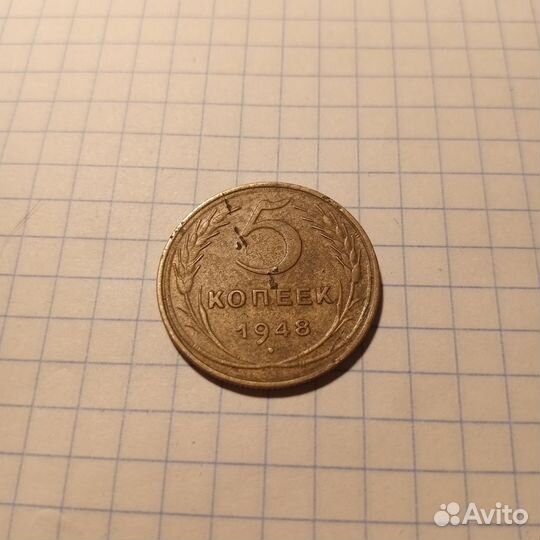 Продаю 5 копеек 1948 г