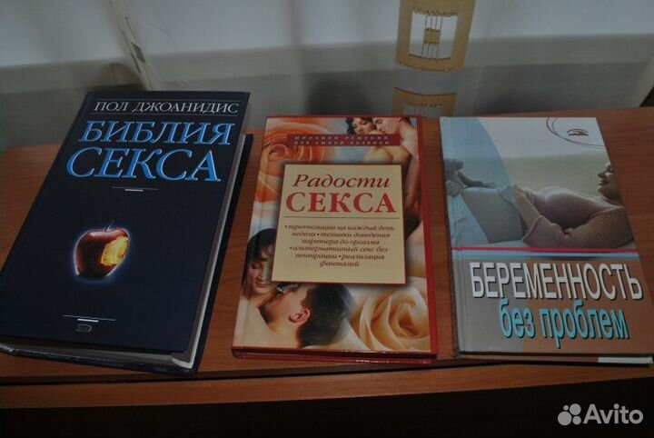 Библия секса,Радости секса,Беременность без пробле