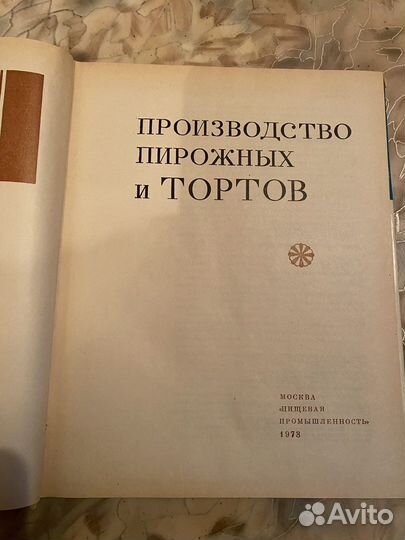 Книга производство пирожных и тортов