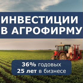 Инвестиции в аграрный бизнес: 36% годовых