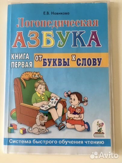 Логопедическая азбука Е.В. Новикова