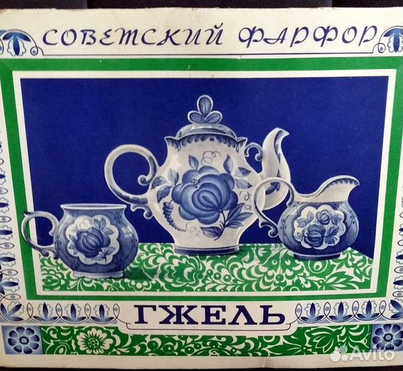 Посуда СССР.Советский фарфор гжель
