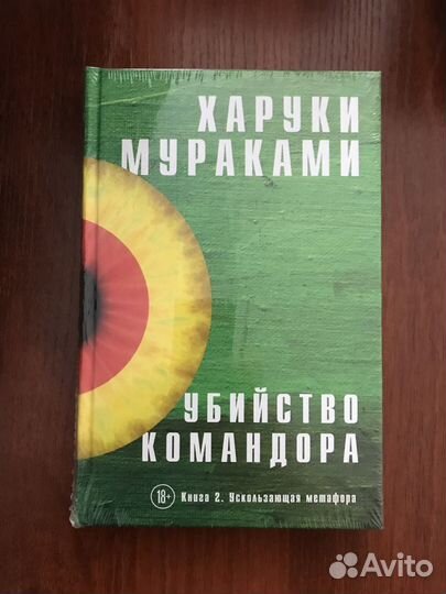Харуки Мураками: Убийство командора (новые книги)
