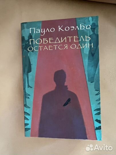 Пауло коэльо победитель всегда остается один
