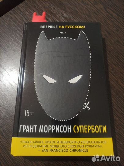 Книга Супербоги (Грант Моррисон)