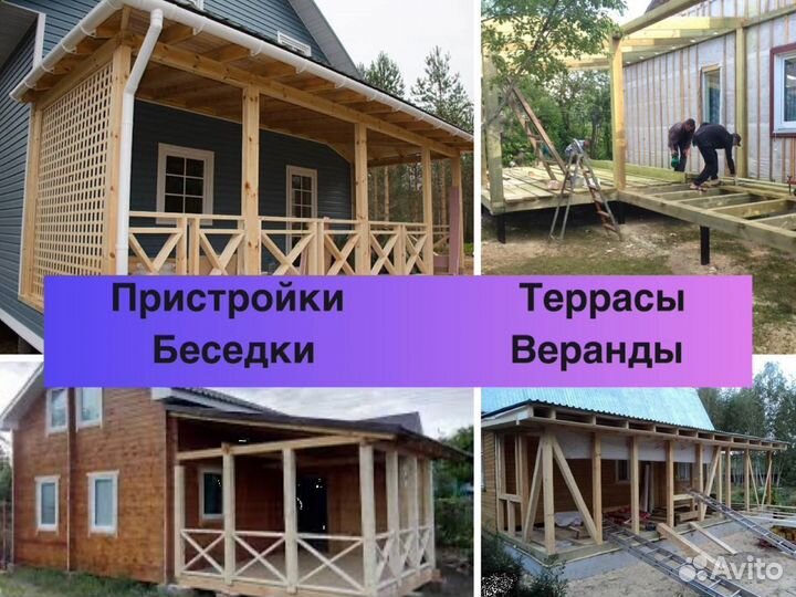 Строительство Веранд/Пристроек/Бань/Террас под ключ