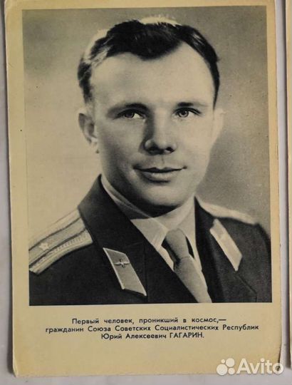 Открытка почтовая Ю.Гагарин 1961 г
